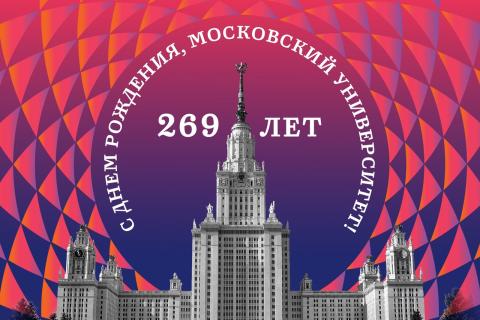 День рождения МГУ
