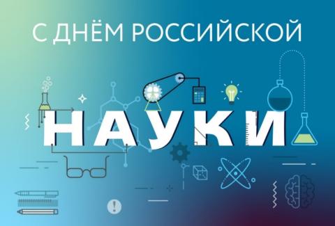 День науки