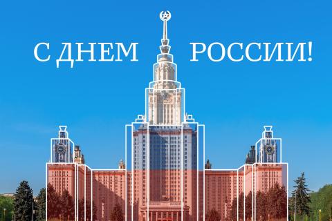 С Днем России