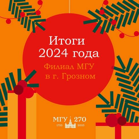 Итоги года 2024 филиал в Грозном