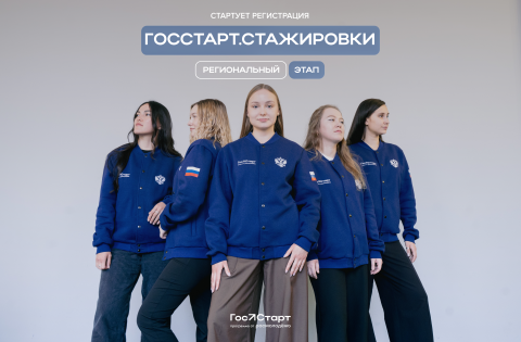 Госстарт - стажировки