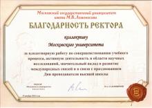 Благодарность Ректора МГУ
