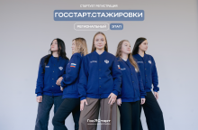 Госстарт - стажировки